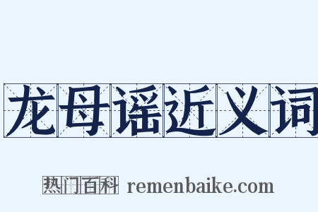 龙母谣近义词是什么意思的图片